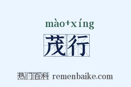 茂行是什么意思的图片